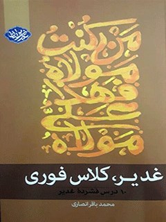 غدیر ،کلاس فورى