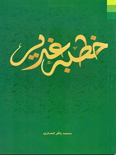 خطابه غدیر / خطبة غدير