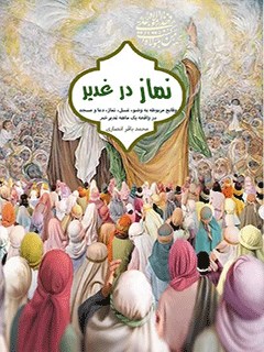 نماز در غدیر : وقايع مربوط به وضو و غسل و نماز و دعا و مسجد در واقعه يك ماهه غدير خم