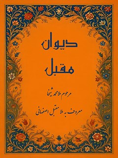 ديوان مقبل