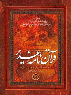 قرآن نامه غدير : آنجا كه خدا غديريان را توصيف مى كند