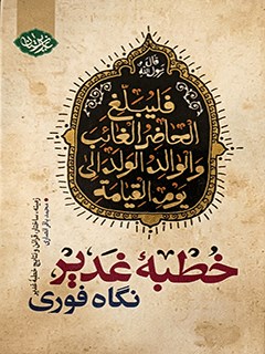 خطبه غدیر نگاه فوری : زمینه، ساختار، قراین و نتایج خطبه غدیر