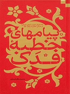 پيام هاى خطبه فدک 27 اتمام حجت خطبه فدکيه از لسان حضرت زهرا (عليها السلام)