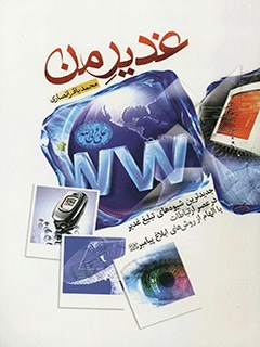 غدير در عصر ارتباطات : جديدترين شیوه هاى تبليغ غدير با الهام از روش هاى ابلاغ پيامبر صلى الله عليه و آله