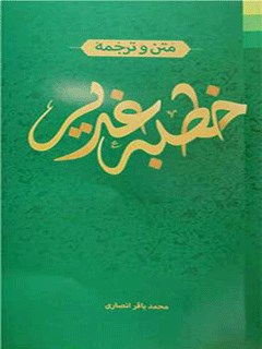 متن و ترجمه خطبه غدیر