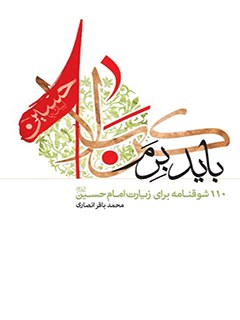 باید برم کربلا ! 110 شوقنامه براى زيارت امام حسين عليه السلام