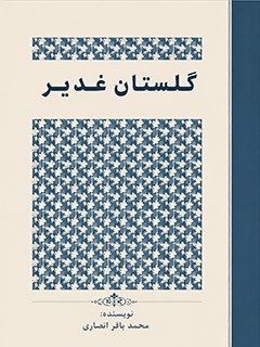 گلستان غدیر