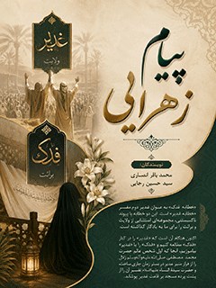 پيام زهرايى : خطابه فدك و خطابه غدير