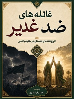 غائله  هاى ضد غدير: انواع فتنه هاى دشمنان در مقابله با غدير