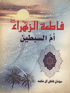 فاطمه الزهراء (سلام الله عليها) ام السبطين (عليهما السلام)