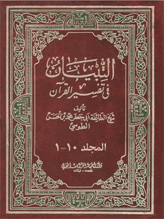 التبيان في تفسير القرآن