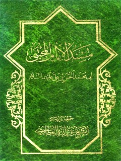 مسند الامام الحسن المجتبي ( عليه السلام )