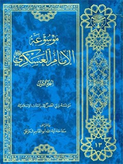 موسوعه الامام العسكري ( عليه السلام ) جلد 1