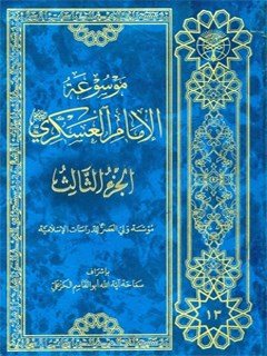 موسوعه الامام العسكري ( عليه السلام ) جلد 3