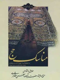 مناسك حج آيت الله شيخ حسين مظاهري