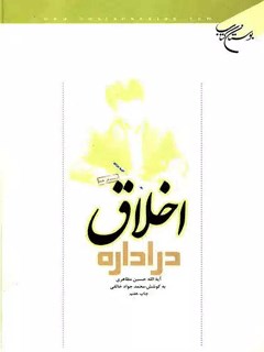 اخلاق در اداره