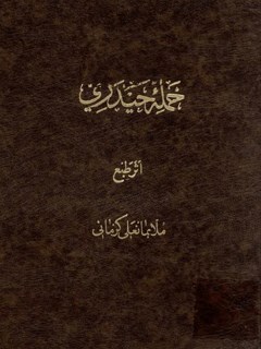 حمله حيدری : مشتمل بر توصيف شجاعت و رشادت و ازخودگذشتگی حضرت علی بن ابيطالب عليه السلام