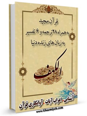 قرآن مجيد - 28 ترجمه - 6 تفسير جلد 18