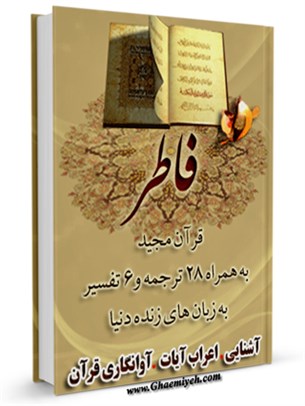 قرآن مجيد - 28 ترجمه - 6 تفسير جلد 35