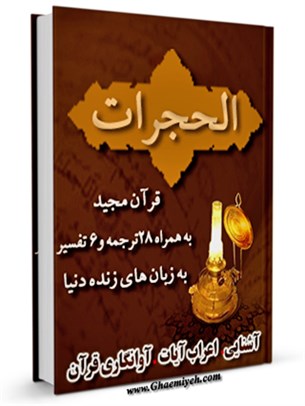 قرآن مجيد - 28 ترجمه - 6 تفسير جلد 49