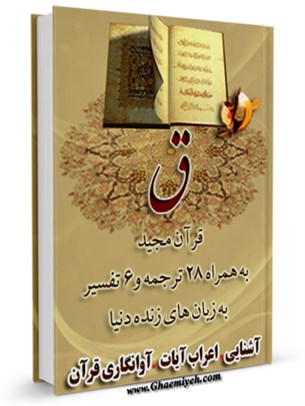 قرآن مجيد - 28 ترجمه - 6 تفسير جلد 50