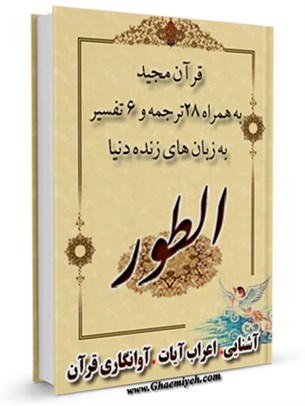 قرآن مجيد - 28 ترجمه - 6 تفسير جلد 52
