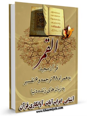 قرآن مجيد - 28 ترجمه - 6 تفسير جلد 54