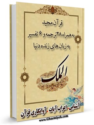 قرآن مجيد - 28 ترجمه - 6 تفسير جلد 67