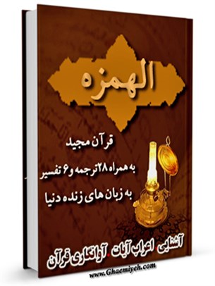 قرآن مجید - 28 ترجمه - 6 تفسیر جلد 104