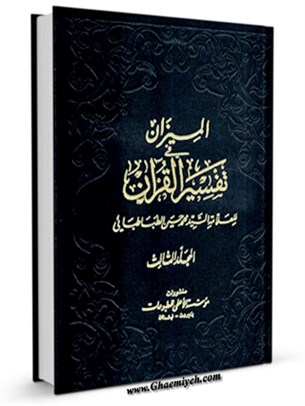 الميزان في تفسير القرآن جلد 3