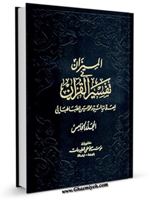 الميزان في تفسير القرآن جلد 5