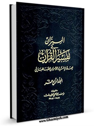 الميزان في تفسير القرآن جلد 14
