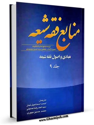 منابع فقه شيعه - ترجمه جامع احاديث الشيعه حضرت آيه الله العظمي سيد حسين بروجردي جلد 9