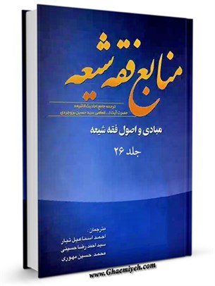 منابع فقه شيعه - ترجمه جامع احاديث الشيعه حضرت آيه الله العظمي سيد حسين بروجردي جلد 26