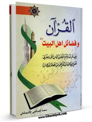 القرآن و فضائل اهل بيت (عليهم السلام)