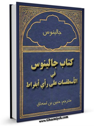 كتاب جالينوس في الاسطقسات علي راي البقراط