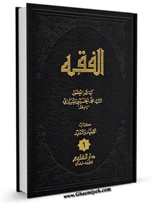 الفقه: موسوعه استدلاليه في الفقه الاسلامي جلد 1