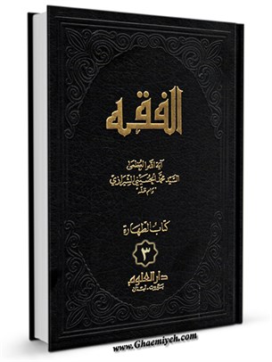 الفقه: موسوعه استدلاليه في الفقه الاسلامي جلد 3