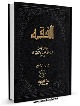 الفقه: موسوعه استدلاليه في الفقه الاسلامي جلد 19