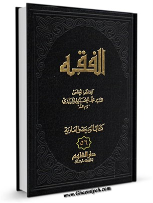 الفقه: موسوعه استدلاليه في الفقه الاسلامي جلد 56