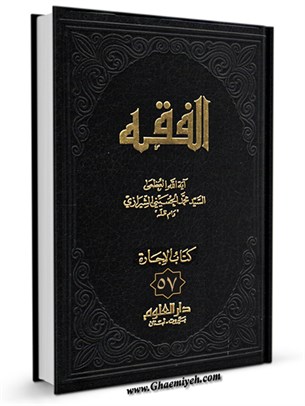 الفقه: موسوعه استدلاليه في الفقه الاسلامي جلد 57