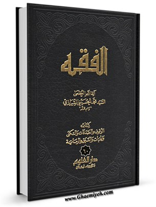 الفقه: موسوعه استدلاليه في الفقه الاسلامي جلد 60