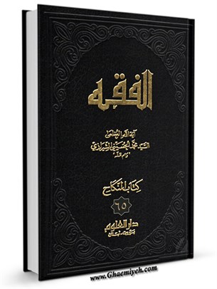 الفقه: موسوعه استدلاليه في الفقه الاسلامي جلد 65