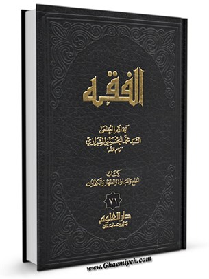 الفقه: موسوعه استدلاليه في الفقه الاسلامي جلد 71