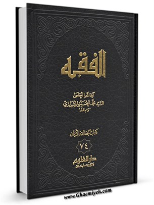 الفقه: موسوعه استدلاليه في الفقه الاسلامي جلد 74