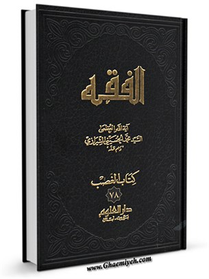 الفقه: موسوعه استدلاليه في الفقه الاسلامي جلد 78