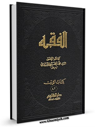 الفقه: موسوعه استدلاليه في الفقه الاسلامي جلد 82