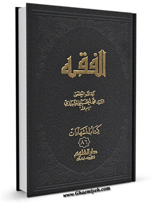 الفقه: موسوعه استدلاليه في الفقه الاسلامي جلد 86