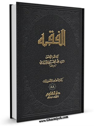 الفقه: موسوعه استدلاليه في الفقه الاسلامي جلد 88