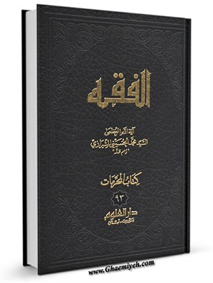 الفقه: موسوعه استدلاليه في الفقه الاسلامي جلد 93